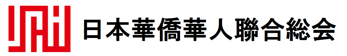 日本華僑華人聯合総会